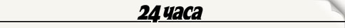 http://mediamonitoring.zdrave.net/images/media/24h.jpg