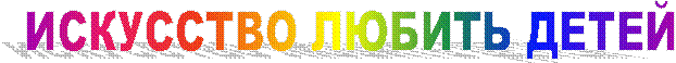 ИСКУССТВО ЛЮБИТЬ ДЕТЕЙ