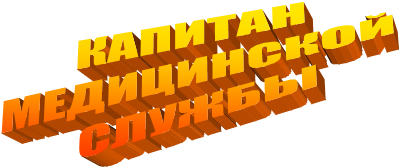 КАПИТАН