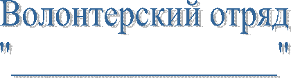 Волонтерский отряд
"________________"