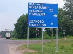 C:\Users\Ирина\Desktop\VERBA MAYR\ДОКУМЕНТЫ\Указатель с Ярославки.jpg