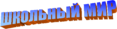 ШКОЛЬНЫЙ МИР