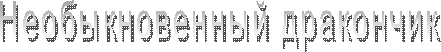 Необыкновенный дракончик