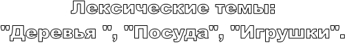 ����������� ����:

"������� ", "������", "�������".