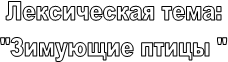 ����������� ����:

"�������� ����� "