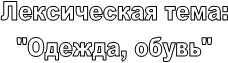 ����������� ����:

"������, �����"