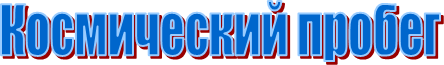 Космический пробег