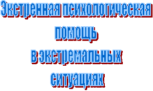 Экстренная