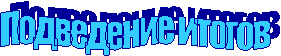 Подведение итогов