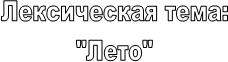 ����������� ����:

"����"