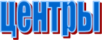 центры