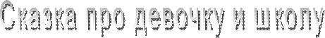 Сказка про девочку и школу