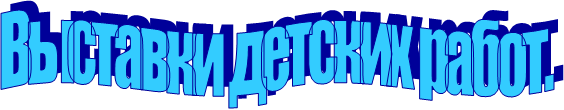 Выставки детских работ.