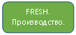 Скругленный прямоугольник: FRESH. Производство.