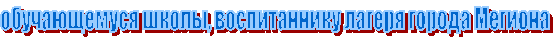 обучающемуся