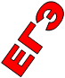 ЕГЭ