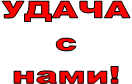 УДАЧА
с
нами!