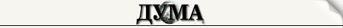 http://mediamonitoring.zdrave.net/images/media/duma.jpg