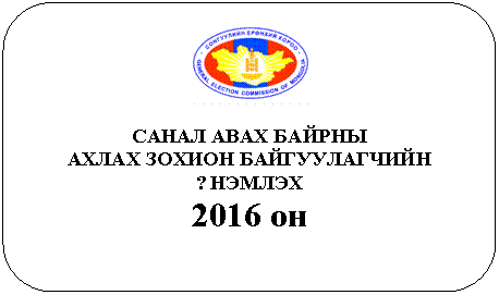 Скругленный прямоугольник:
САНАЛ АВАХ БАЙРНЫ
АХЛАХ ЗОХИОН БАЙГУУЛАГЧИЙН
?НЭМЛЭХ
2016 он