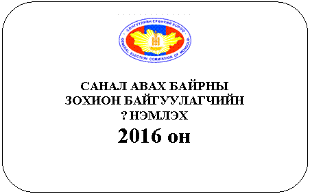 Скругленный прямоугольник:
САНАЛ АВАХ БАЙРНЫ
ЗОХИОН БАЙГУУЛАГЧИЙН
?НЭМЛЭХ
2016 он