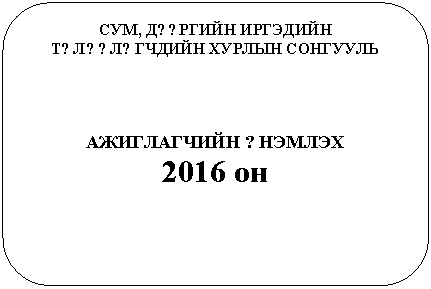 Скругленный