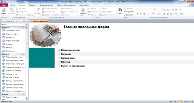 Главная кнопочная форма готовой базы данных access «Учет внутриофисных расходов».
