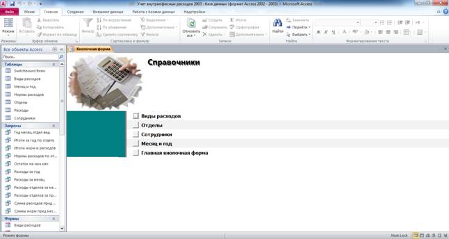 Страница «Справочники» главной кнопочной формы готовой базы данных access «Учет внутриофисных расходов».