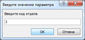 Окно для ввода параметра.