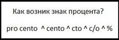 как возник процент.jpg