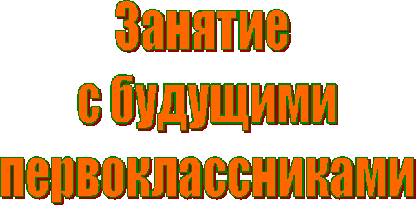 Занятие
с будущими
первоклассниками