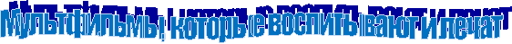 Мультфильмы,