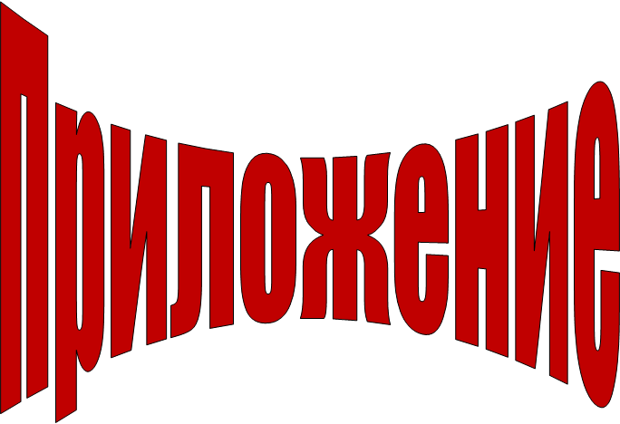 Приложение