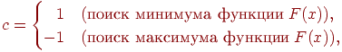 c=

\begin{cases}

\phantom{-} 1 & (\text{����� �������� �������} \; F(x)), \\

-1 & (\text{����� ��������� �������} \; F(x)),

\end{cases}