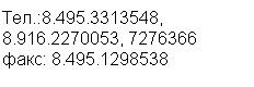 �������: ���.:8.495.3313548, 8.916.2270053, 7276366



