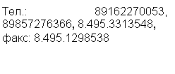 �������: ���.: 89162270053, 89857276366, 8.495.3313548,




