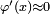 \scriptstyle{\varphi'(x)\approx 0}