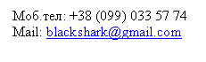 Подпись: Моб.тел: +38 (099) 033 57 74
Mail: blackshark@gmail.com