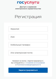 Форма регистрации Госуслуги