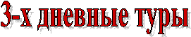 3-х дневные туры