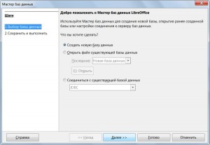 Создание базы данных LibreOffice Base