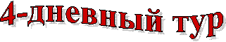 4-дневный тур