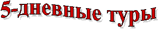 5-дневные туры