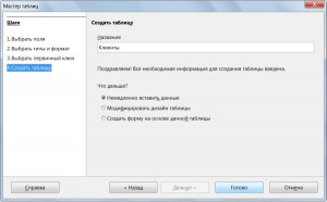 Создание базы данных LibreOffice Base