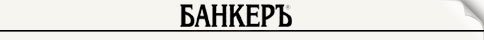 http://mediamonitoring.zdrave.net/images/media/banker.jpg