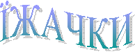 ЇЖАЧКИ