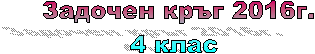������� ���� 2016�.

4 ���� 

