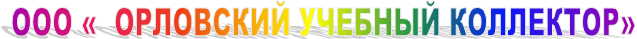 ООО « ОРЛОВСКИЙ УЧЕБНЫЙ КОЛЛЕКТОР»