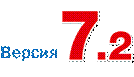 C:\Users\ODruzhinina\AppData\Local\Microsoft\Windows\Temporary Internet Files\Content.Outlook\GOUWM7XL\version_7-2.png