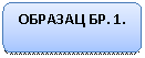 Скругленный прямоугольник: ОБРАЗАЦ БР. 1.
