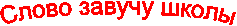 ����� ������ �����